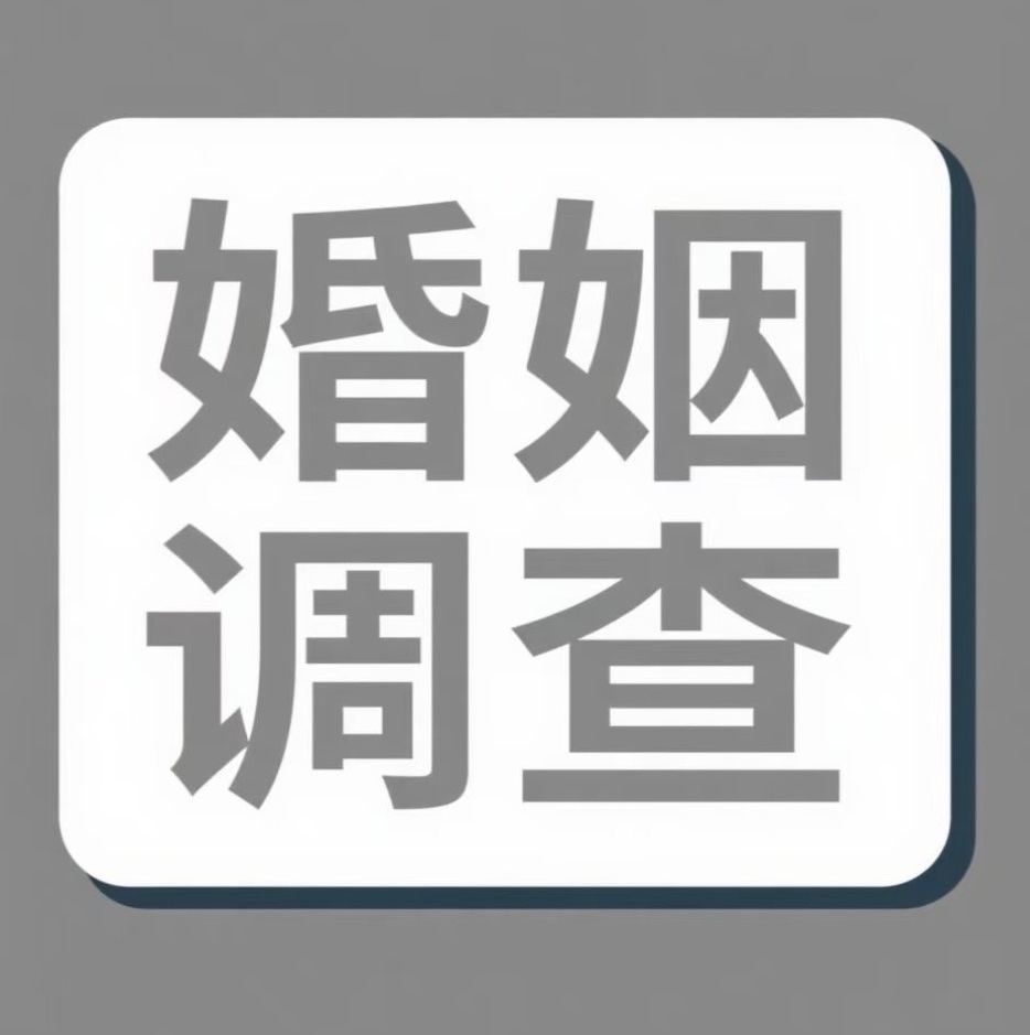 商洛婚姻调查